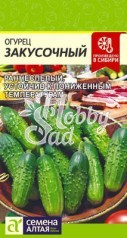 Огурец Закусочный (0,5 гр) Семена Алтая
