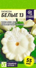 Патиссон Белые 13 (1 гр) Семена Алтая
