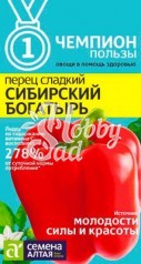 Перец Сибирский Богатырь (0,1 г) Семена Алтая серия Чемпионы пользы!