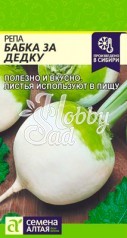Репа Бабка за Дедку (1 г) Семена Алтая