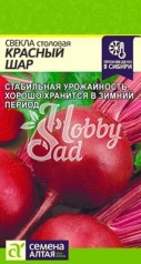 Свекла Красный Шар (2 г) Семена Алтая