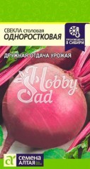 Свекла Одноростковая (2 г) Семена Алтая