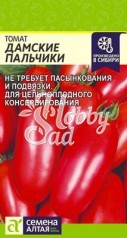 Томат Дамские Пальчики (0,05 г) Семена Алтая