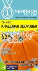 Тыква Кладовая Здоровья (1 г) Семена Алтая Чемпионы Пользы