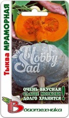 Тыква Мраморная (4 шт) Биотехника
