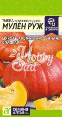 Тыква Мулен Руж (1 г) Семена Алтая