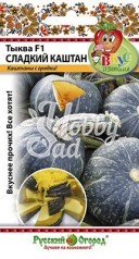 Тыква Сладкий каштан F1 (5 шт) Русский Огород серия Вкуснятина