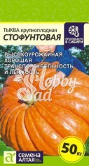 Тыква Стофунтовая (2 г) Семена Алтая