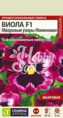 Цветы Виола Махровые узоры F1Малиновая (5 шт) Семена Алтая