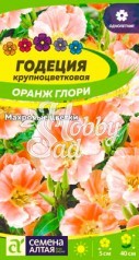 Цветы Годеция Оранж Глори (0,2 г) Семена Алтая