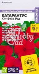 Цветы Катарантус Хит Вейв Ред (5 шт) Семена Алтая 