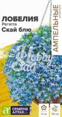 Цветы Лобелия Регатта Скай блю ампельная (5 шт) Семена Алтая серия Ампельные Шедевры