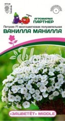 Цветы Петуния "Зацветет" Middlet Ванилла Манилла F1 многоцветковая полуампельная (5 шт) Партнер
