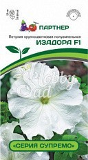 Цветы Петуния "Супремо" Изадора F1 крупноцветковая полуампельная белая (5 шт) Партнер