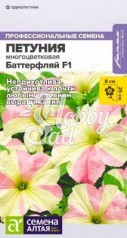 Цветы Петуния Баттерфляй F1 многоцветковая (7 шт) Семена Алтая