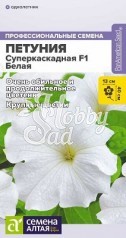 Цветы Петуния Суперкаскадная F1 Белая (7 шт) Семена Алтая