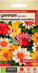 Цветы Цинния Захара Лимонадный коктейль (5 шт) Семена Алтая