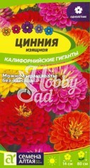Цветы Цинния Калифорнийские гиганты (0,2 г) Семена Алтая