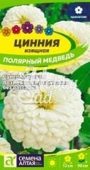 Цветы Цинния Полярный Медведь (0,3 г) Семена Алтая