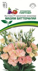 Цветы Эустома МАДАМ БАТТЕРФЛЯЙ F1 срезочная махровая (5шт в амп) Партнер 
