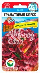 Салат Гранатовый блеск (0,5 г) Сибирский Сад НОВИНКА 2024