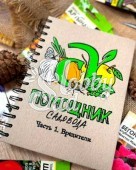 Блокнот-помощник Садовода Семена Алтая Часть 1 Вредители