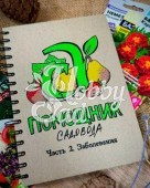 Блокнот-помощник Садовода Семена Алтая Часть 2 Заболевания