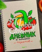 Блокнот Дневник по выращиванию томатов Семена Алтая