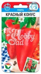 Перец Красный конус (15 шт) Сибирский Сад НОВИНКА !